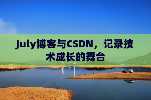 July博客与CSDN，记录技术成长的舞台
